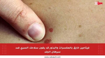 فيتامين خارق بالمكسرات والبذور قد يكون سلاحك السري ضد سرطان الجلد